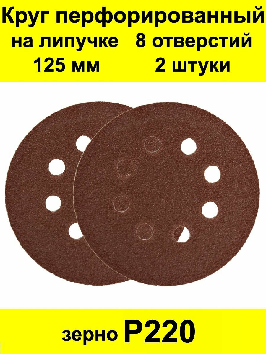 Круг шлифовальный на липучке 125 мм 2 шт. с отверстиями Р220