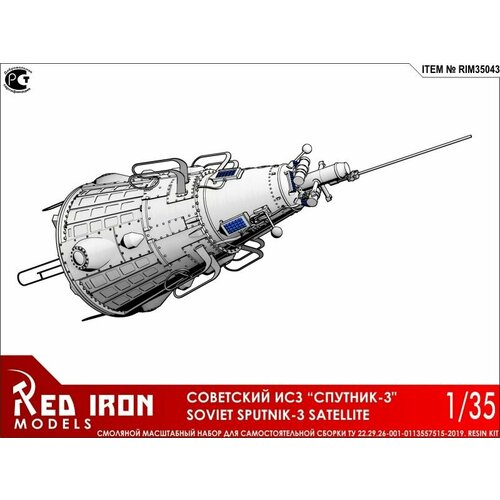 Сборная модель Red Iron Models Советский ИСЗ Спутник-3, 1/35 RIM35043
