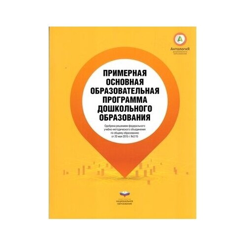Примерная основная образовательная программа дошкольного образования - фото №4