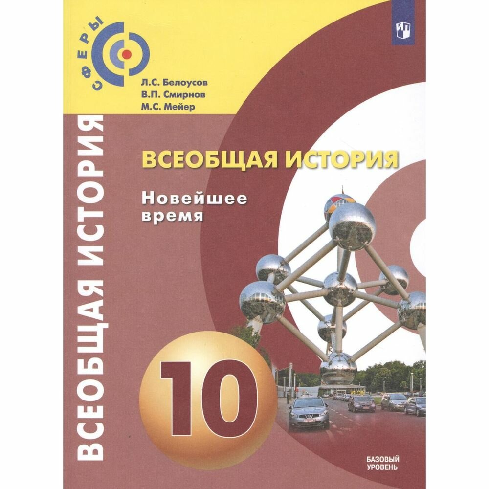 Всеобщая история. 10 класс. Новейшее время. Учебное пособие - фото №2