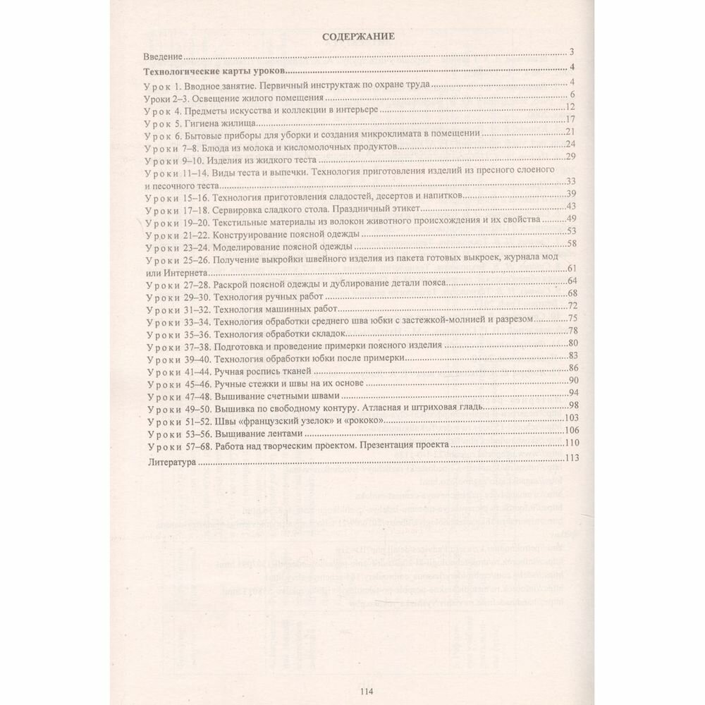 Технология. 7 класс. Технологические карты уроков по учебнику Н.В.Синицы, В.Д.Симоненко - фото №3