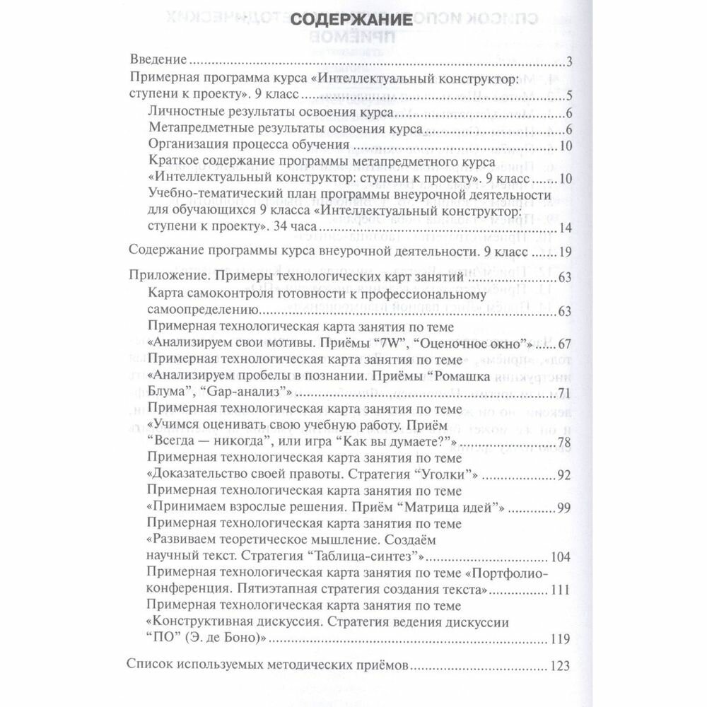 Интеллектуальный конструктор ступени к проекту Методические рекомендации для организации занятий по метапредметному курсу 9 класс - фото №2