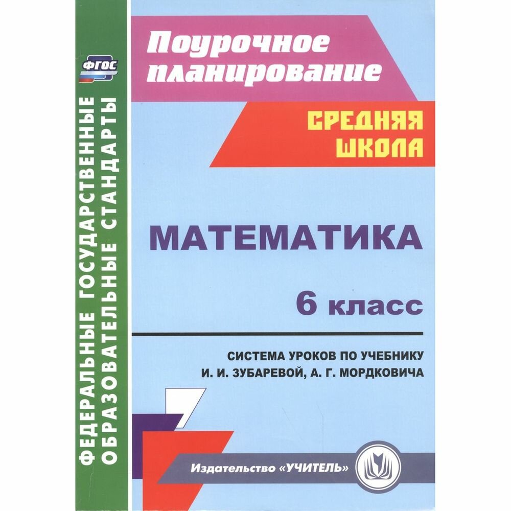 Методическое пособие Учитель Поурочное планирование. Математика. 6 класс. Система уроков. К учебнику И. Зубаревой, А. Мордковича. ФГОС. 2016 год, Г. Ю. Ковтун