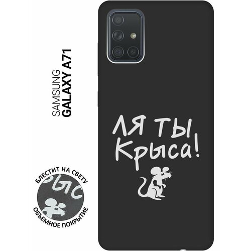 матовый soft touch силиконовый чехол на samsung galaxy a71 самсунг а71 с 3d принтом sarcasm element w черный Матовый Soft Touch силиконовый чехол на Samsung Galaxy A71, Самсунг А71 с 3D принтом Rat W черный