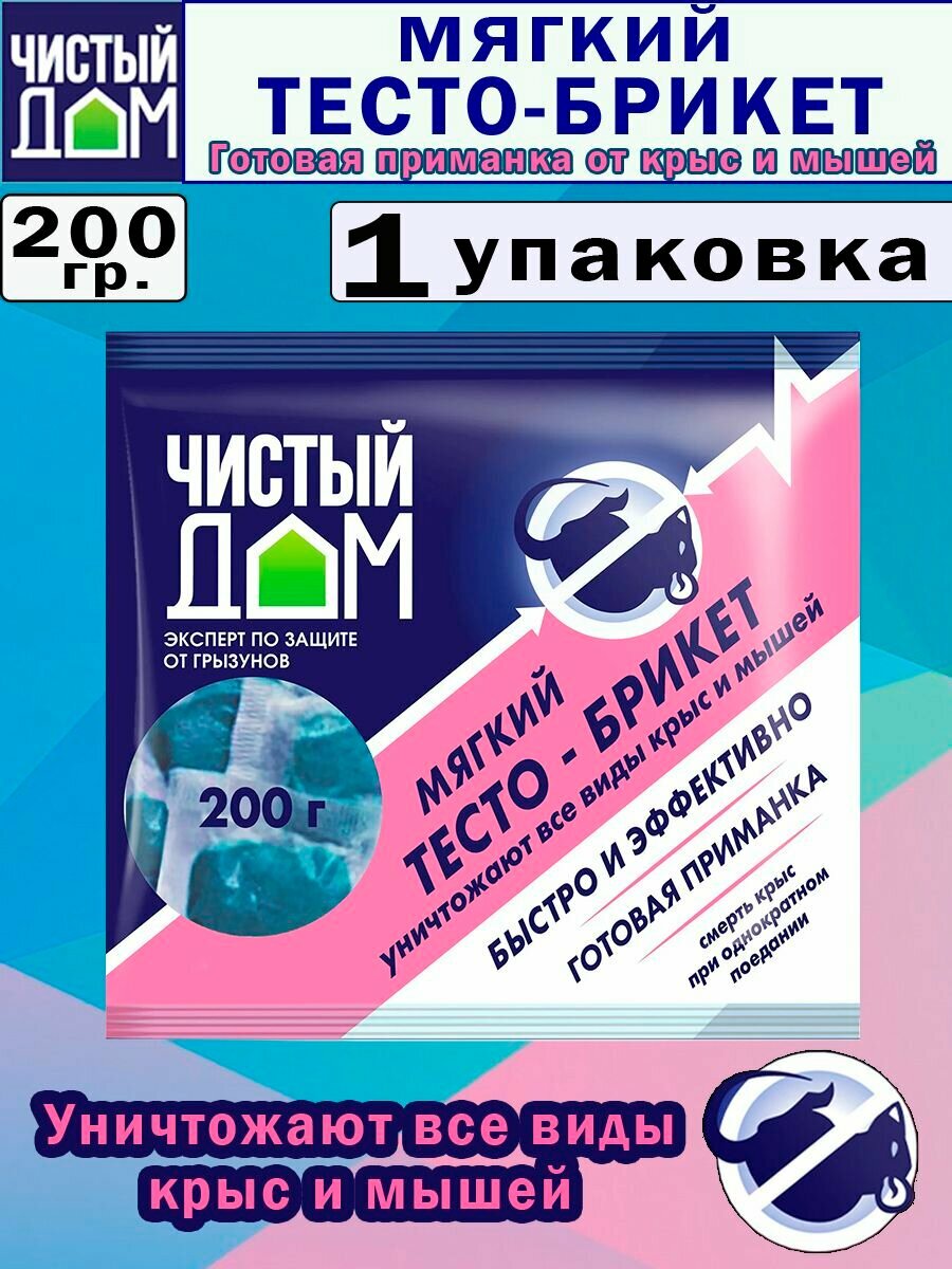 Мягкий тесто-брикеты от грызунов Чистый дом, Готовая приманка 200гр