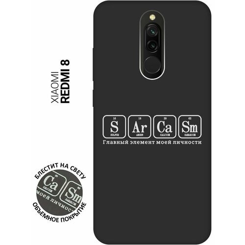 Матовый Soft Touch силиконовый чехол на Xiaomi Redmi 8, Сяоми Редми 8 с 3D принтом Sarcasm Element W черный матовый soft touch силиконовый чехол на xiaomi redmi 5 сяоми редми 5 с 3d принтом sarcasm element w черный