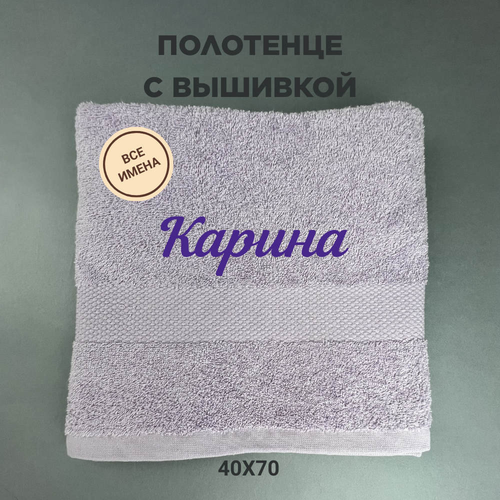Полотенце махровое с вышивкой подарочное / Полотенце с именем Карина сиреневый 40*70 - фотография № 1