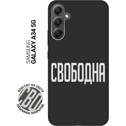 Матовый Soft Touch силиконовый чехол на Samsung Galaxy A34 5G, Самсунг А34 с 3D принтом Free W черный матовый soft touch силиконовый чехол на samsung galaxy a34 5g самсунг а34 с 3d принтом free w черный