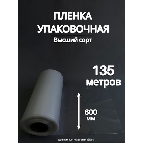 Упаковочная пленка/Рукав ПВД: ширина 60 см, длина 135 м, толщина 80 мкм