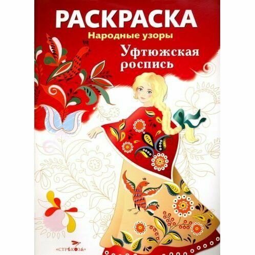 Раскраска Стрекоза Народные узоры. Уфтюжская роспись. 8 страниц