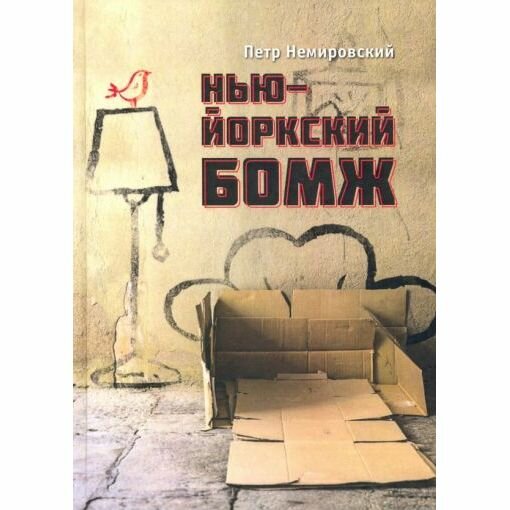 Книга Геликон Плюс Нью-йоркский бомж. 2019 год, П. Немировский