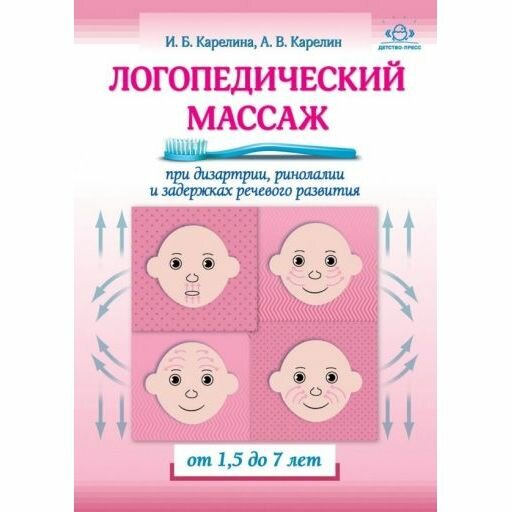 Методическое пособие Детство-Пресс Логопедический массаж от 1,5 до 7 лет при дизартрии, ринолалии и задержках речевого развития. 2019 год, И. Карелина, А. Карелин