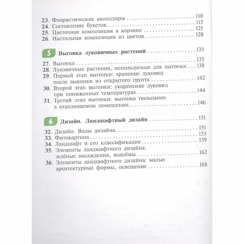 Технология. Цветоводство и декоративное садоводство. 8 кл. Учебное пособие. Адаптированные программы - фото №4