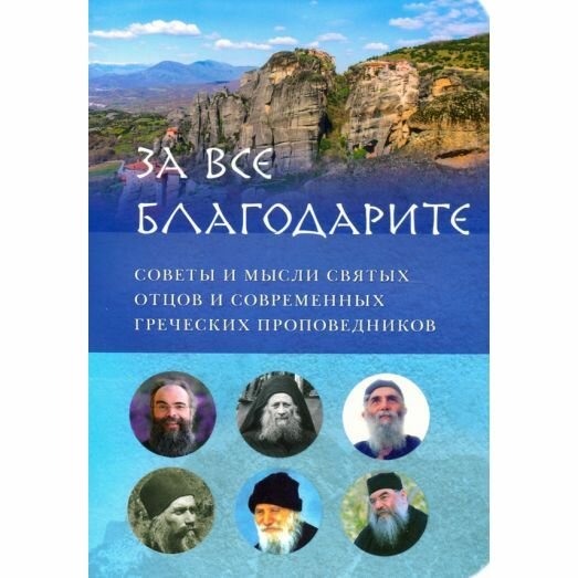 Книга Вольный странник За все благодарите. Советы и мысли святых отцов и современных греческих проповедников. 2021 год, Е. Вершинина