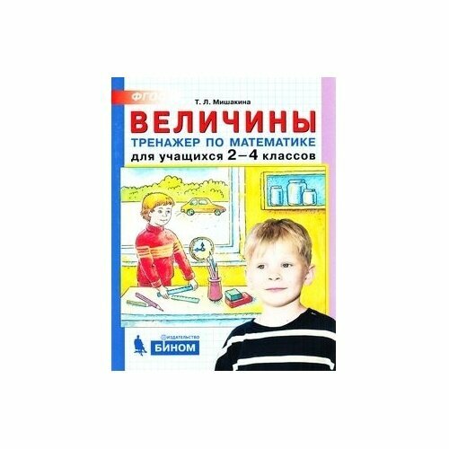 Величины. Тренажер по математике для учащихся 2-4 кл.(ФГОС). - фото №4