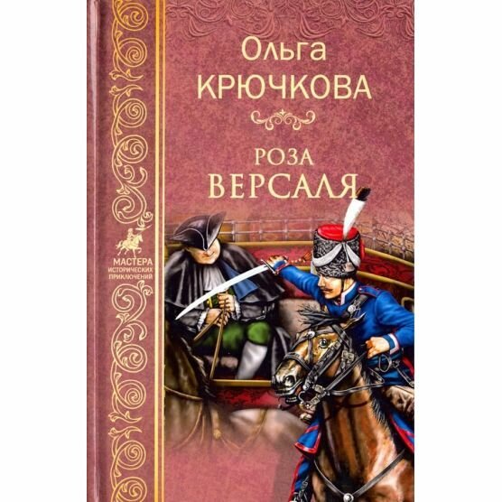 Роза Версаля (Крючкова Ольга Евгеньевна) - фото №2