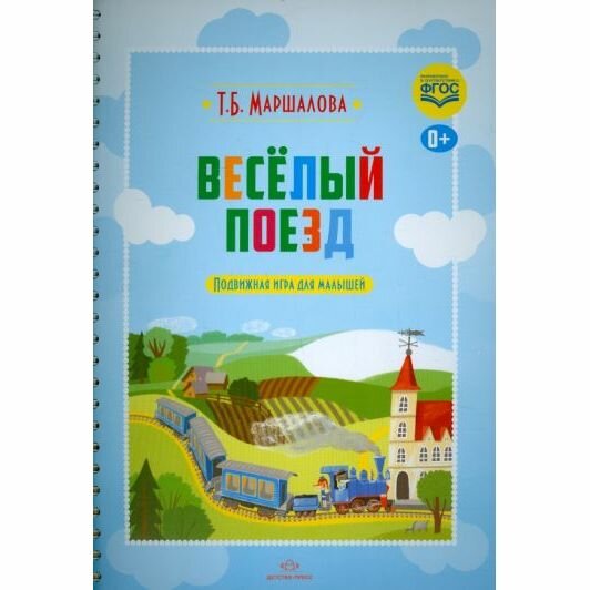 Веселый поезд. Подвижная игра для малышей - фото №3