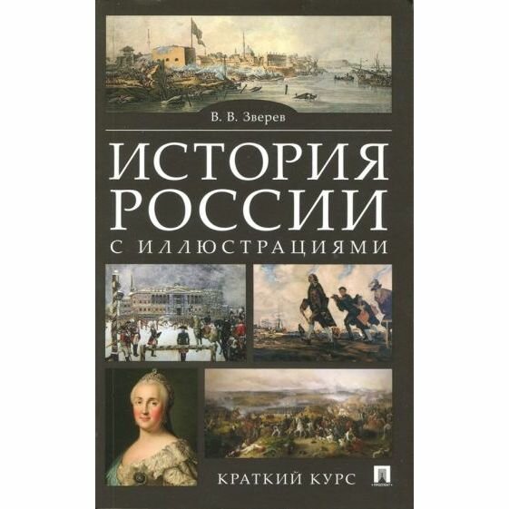 Учебное пособие РГ-Пресс История России с иллюстрациями. Краткий курс. 2023 год, В. Зверев