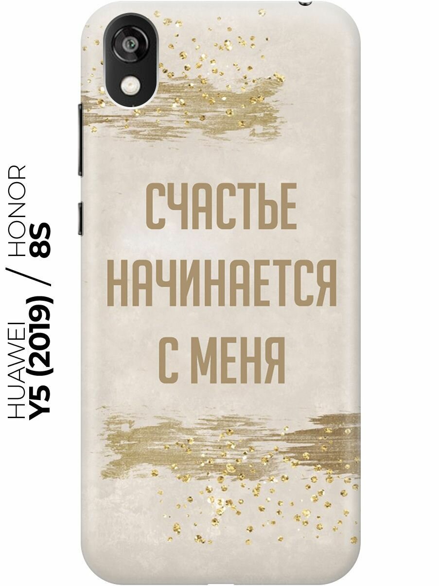 Силиконовый чехол Счастье начинается с меня на Honor 8S / Huawei Y5 (2019) / Хуавей У5 2019 / Хонор 8с