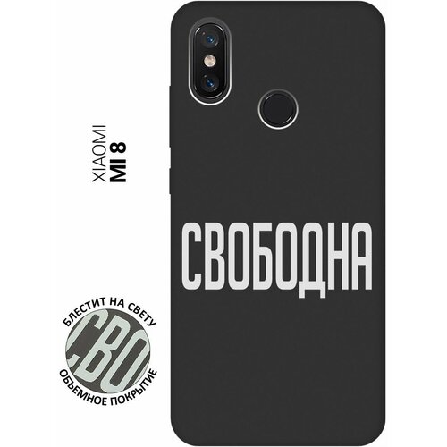 Матовый Soft Touch силиконовый чехол на Xiaomi Mi 8, Сяоми Ми 8 с 3D принтом Free W черный матовый soft touch силиконовый чехол на xiaomi mi 8 se сяоми ми 8 се с 3d принтом free w черный