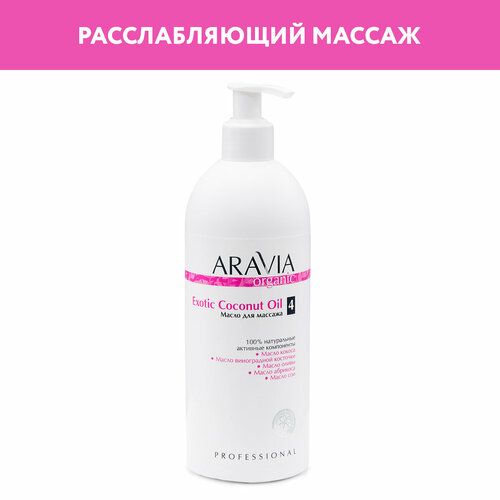 масло для тела aravia organic масло для расслабляющего массажа exotic coconut oil ARAVIA Масло для тела Organic для массажа Exotic Coconut Oil, 500 мл