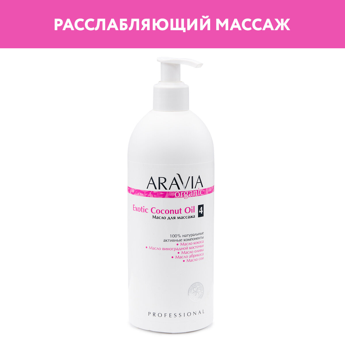 ARAVIA Масло для тела Organic для массажа Exotic Coconut Oil