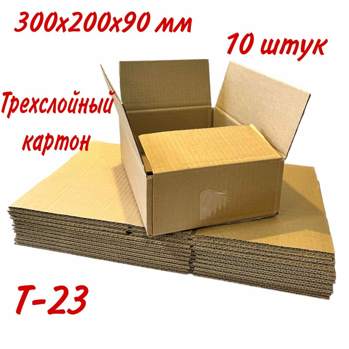 Картонная коробка четырехклапанная для переезда, хранения, трехслойный картон Т23, 300х200х90 мм, 10 штук