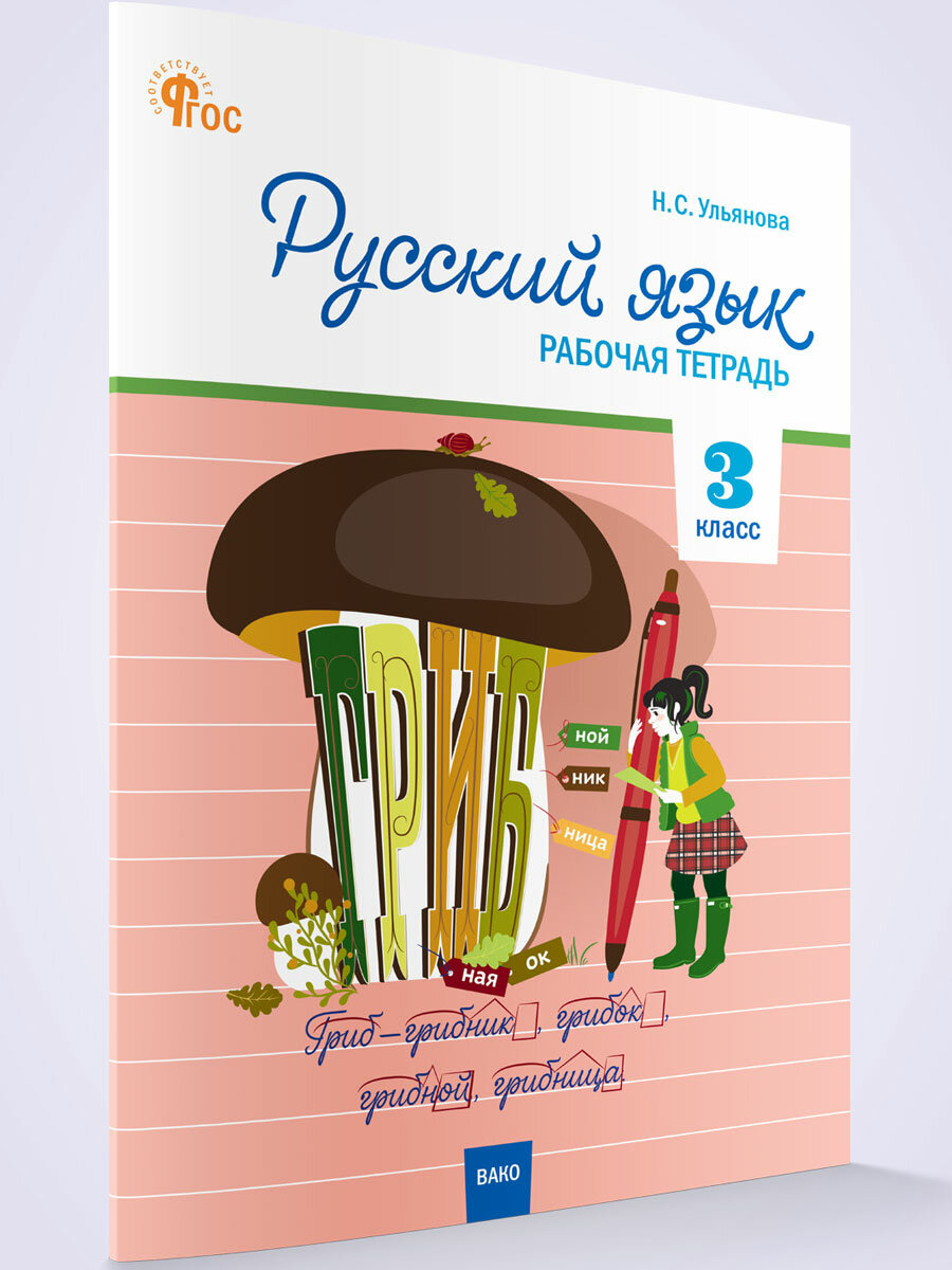 Русский язык. 3 класс. Рабочая тетрадь. ФГОС - фото №1