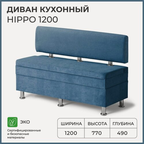 Изображение товара Диван на кухню, прямой, на балкон, в прихожую норта Hippo 1200х490х770 c ящиком для хранения, синий