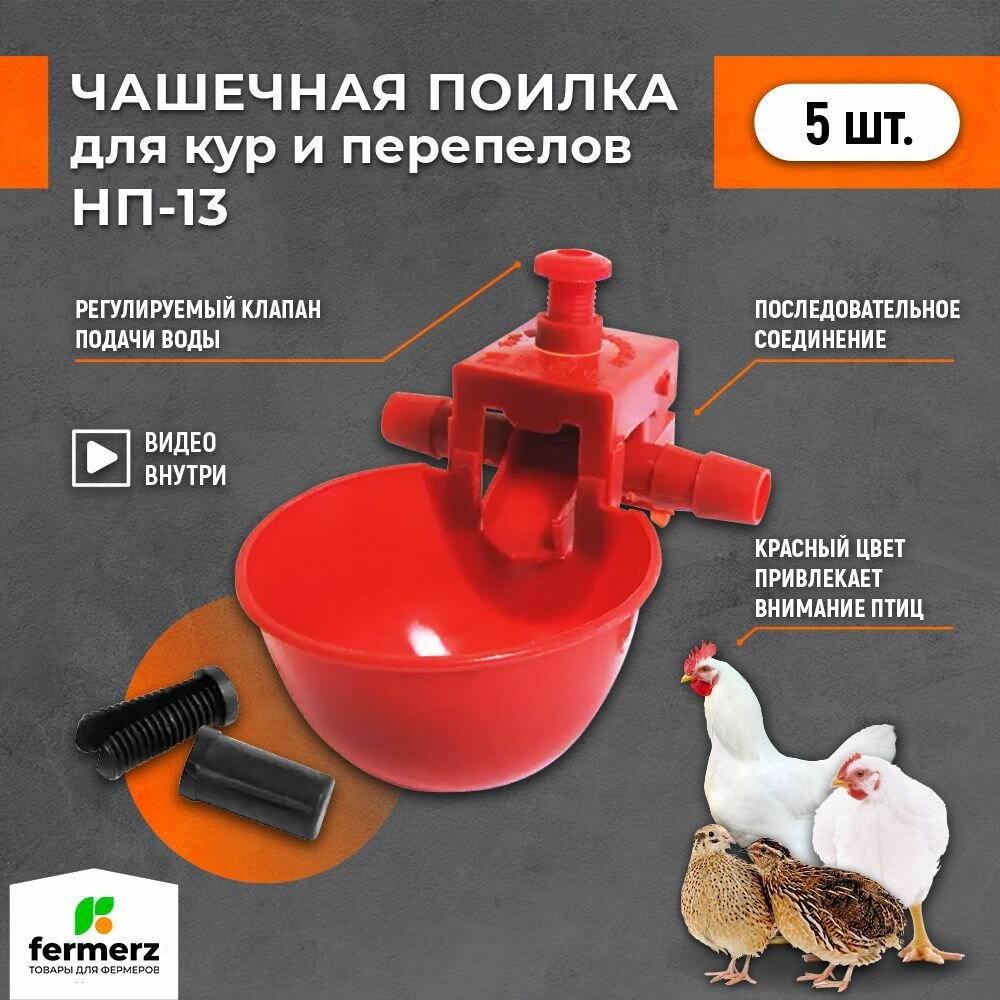 Чашечная поилка для кур НП-13. Комплект 5 шт. Универсальная автопоилка для всех видов с/х птиц, подвесная капельная