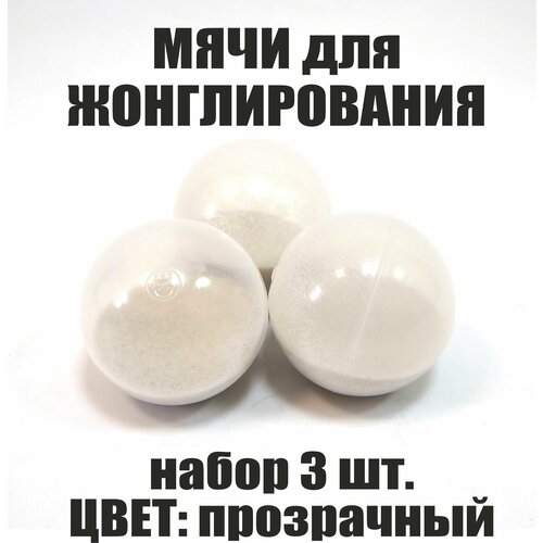 Мячи для жонглёров реко - 3 прозрачных шарика антистресс с возможностью изменения веса 357₽