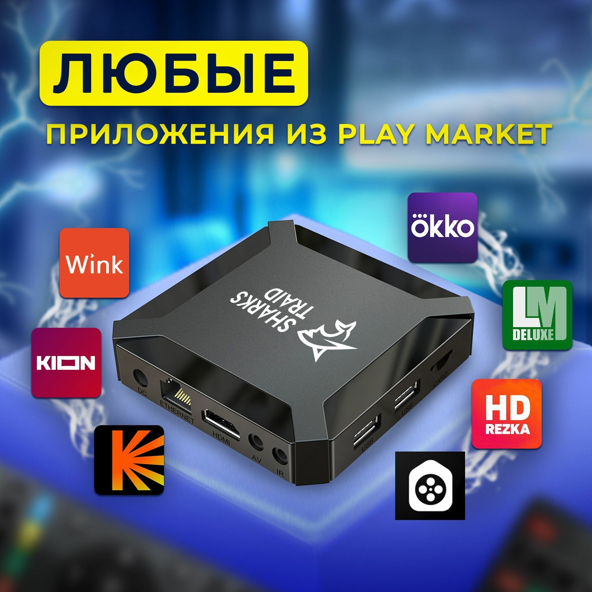 Смарт Тв Приставка Для Телевизора Sharkstraid Video Version 1 Андроид ...