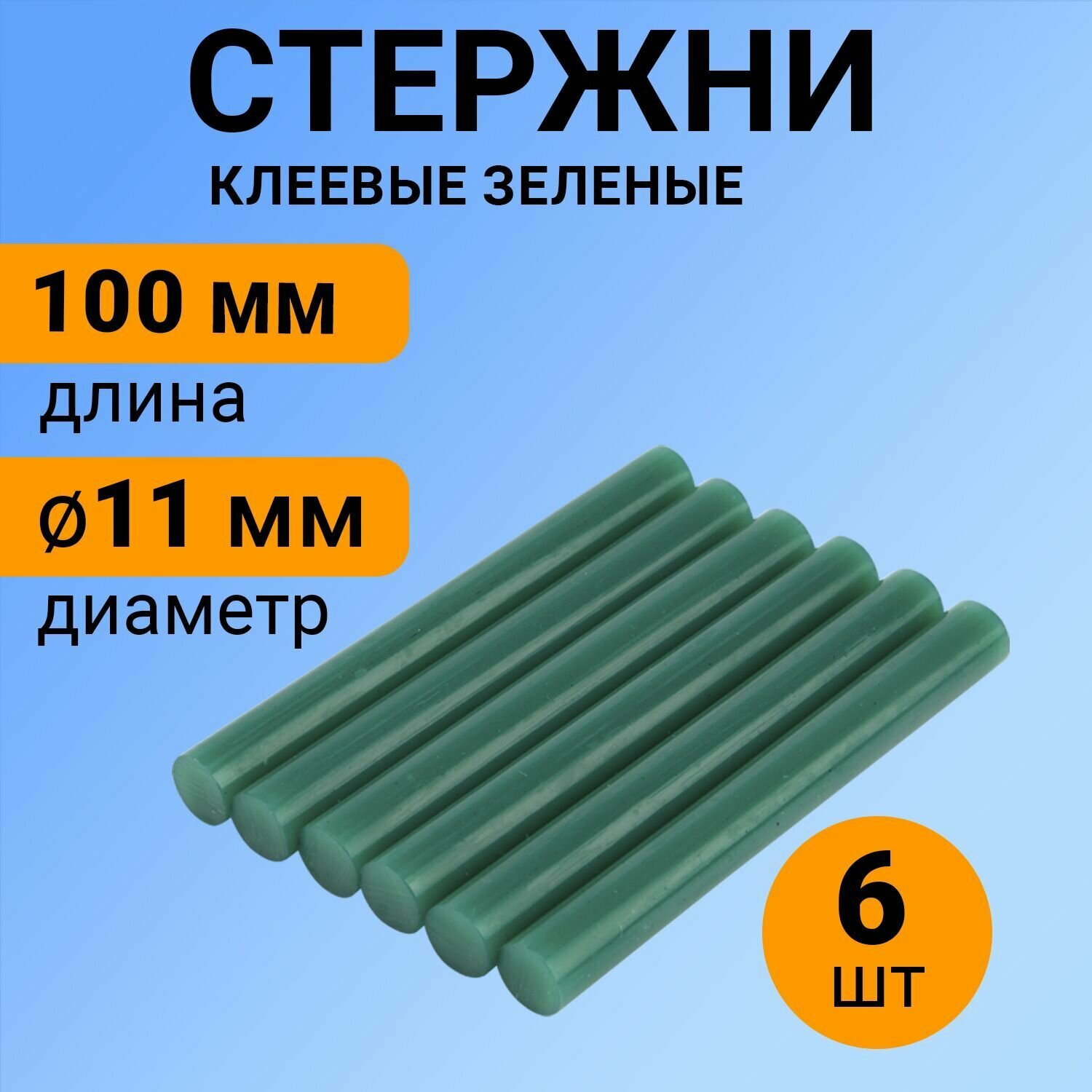 Набор зеленых экологичных клеевых стержней (100 мм - 11 мм), в упаковке 6 штук