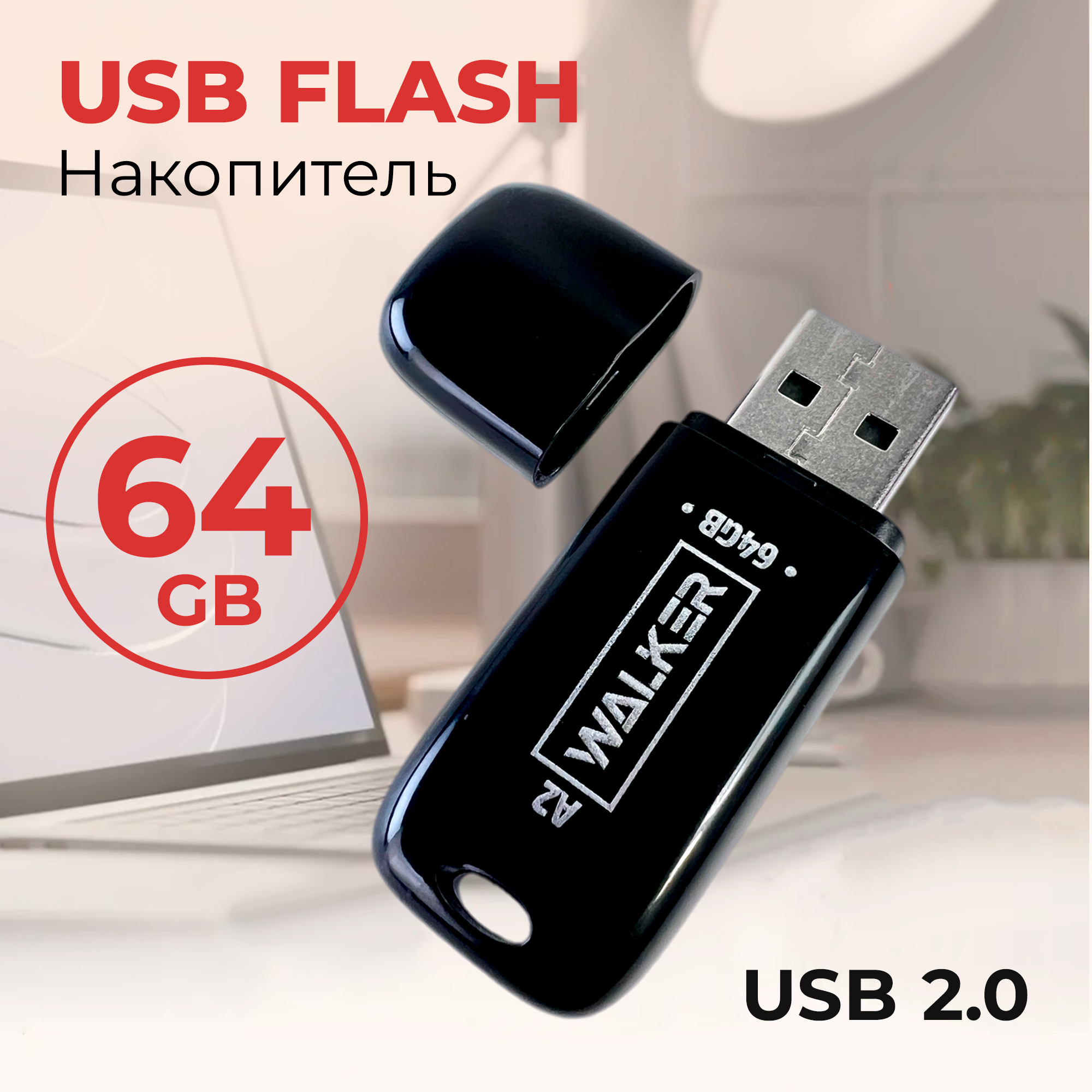 Накопитель USB 2.0 