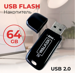 Флеш карта накопитель 64 Gb, USB 2.0, WALKER A2, флешка для компьютера и ноутбука, внешние накопители информации, flash-накопитель в пк, черный