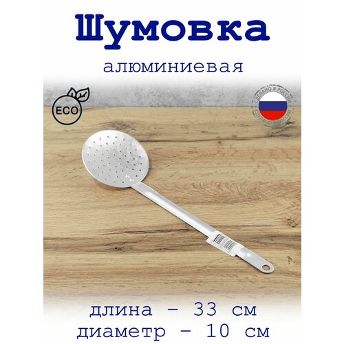 Шумовка алюминиевая 33 см длина, 10 см диаметр, для казана