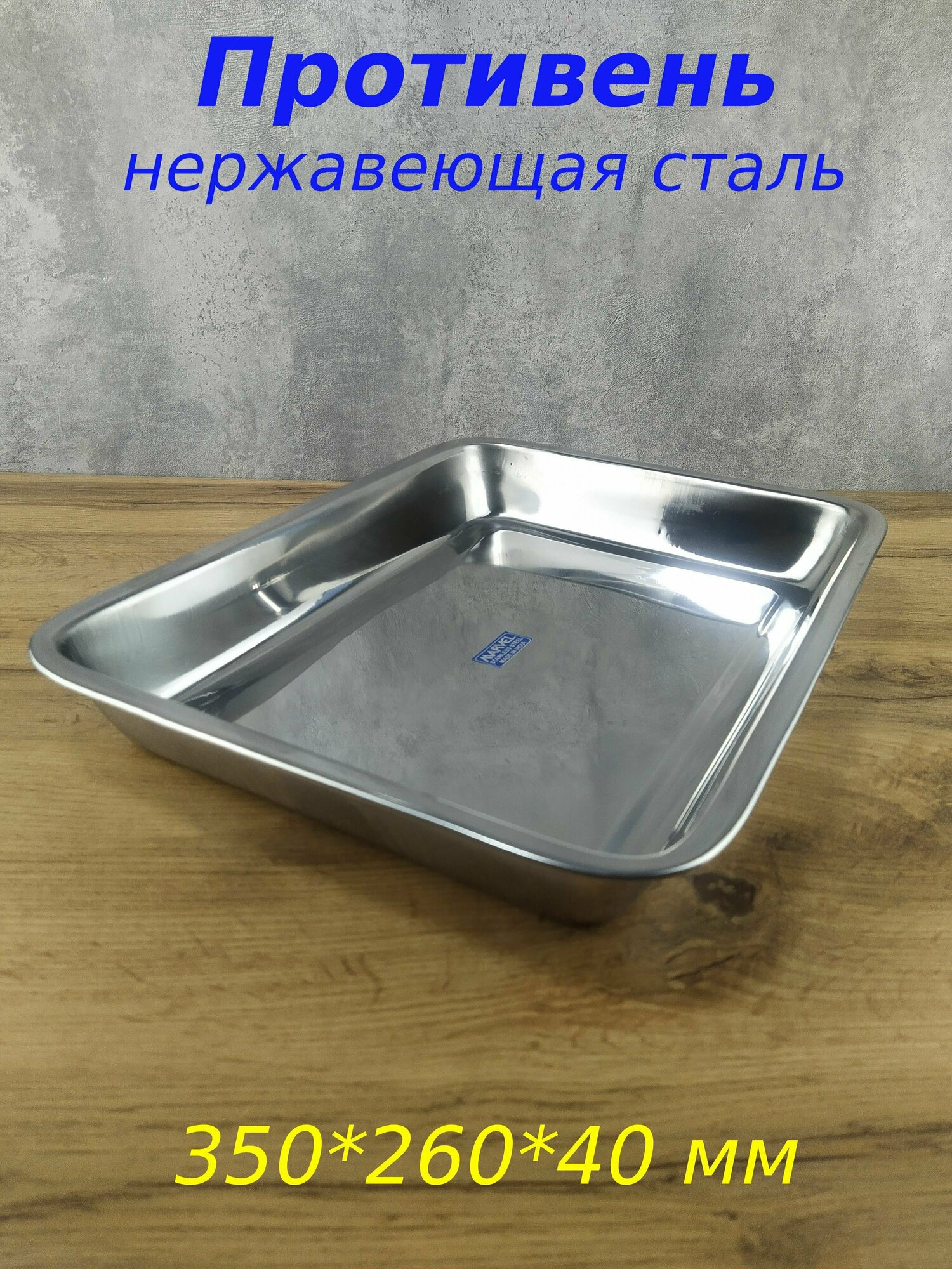 фото Противень, форма для запекания, нерж. сталь