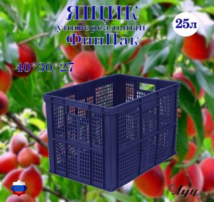 Ящик Финпак универсальный, перфорированный, штабелируемый 400*300*263мм для хранения и транспортировки овощей, фруктов, мясной и молочной продукции