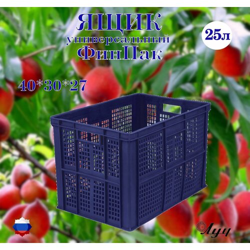 Ящик Финпак универсальный, перфорированный, штабелируемый 400*300*263мм для хранения и транспортировки овощей, фруктов, мясной и молочной продукции