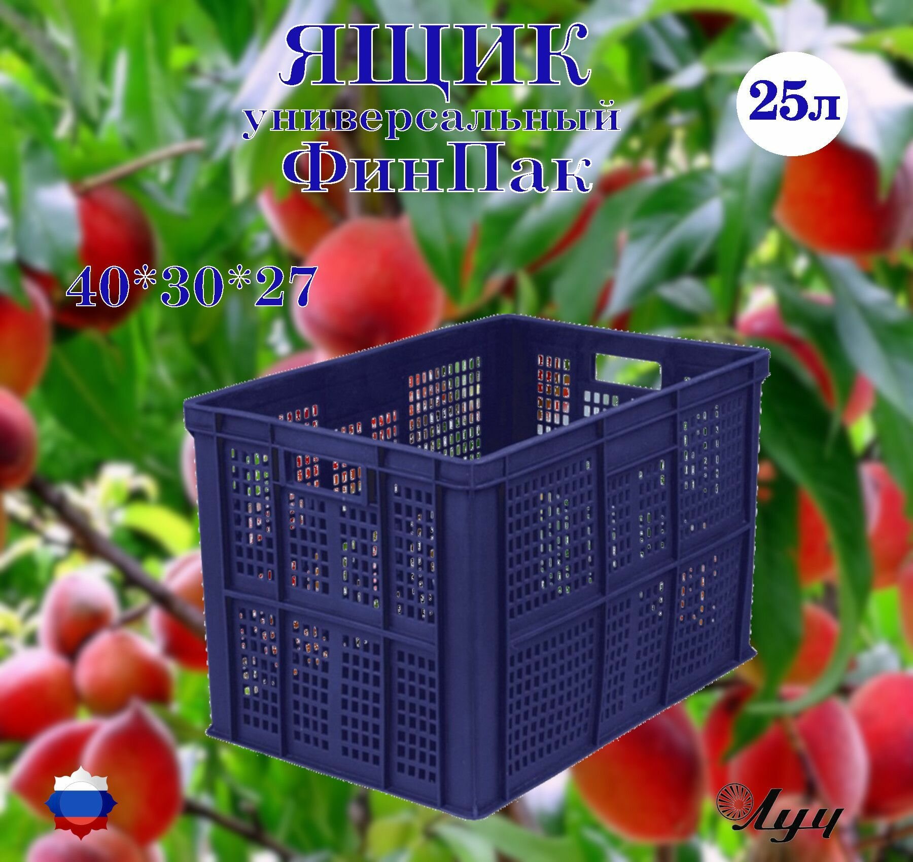 Ящик Финпак универсальный, частично перфорированный, штабелируемый 400*300*263мм для хранения и транспортировки овощей, фруктов, мясной и молочной продукции