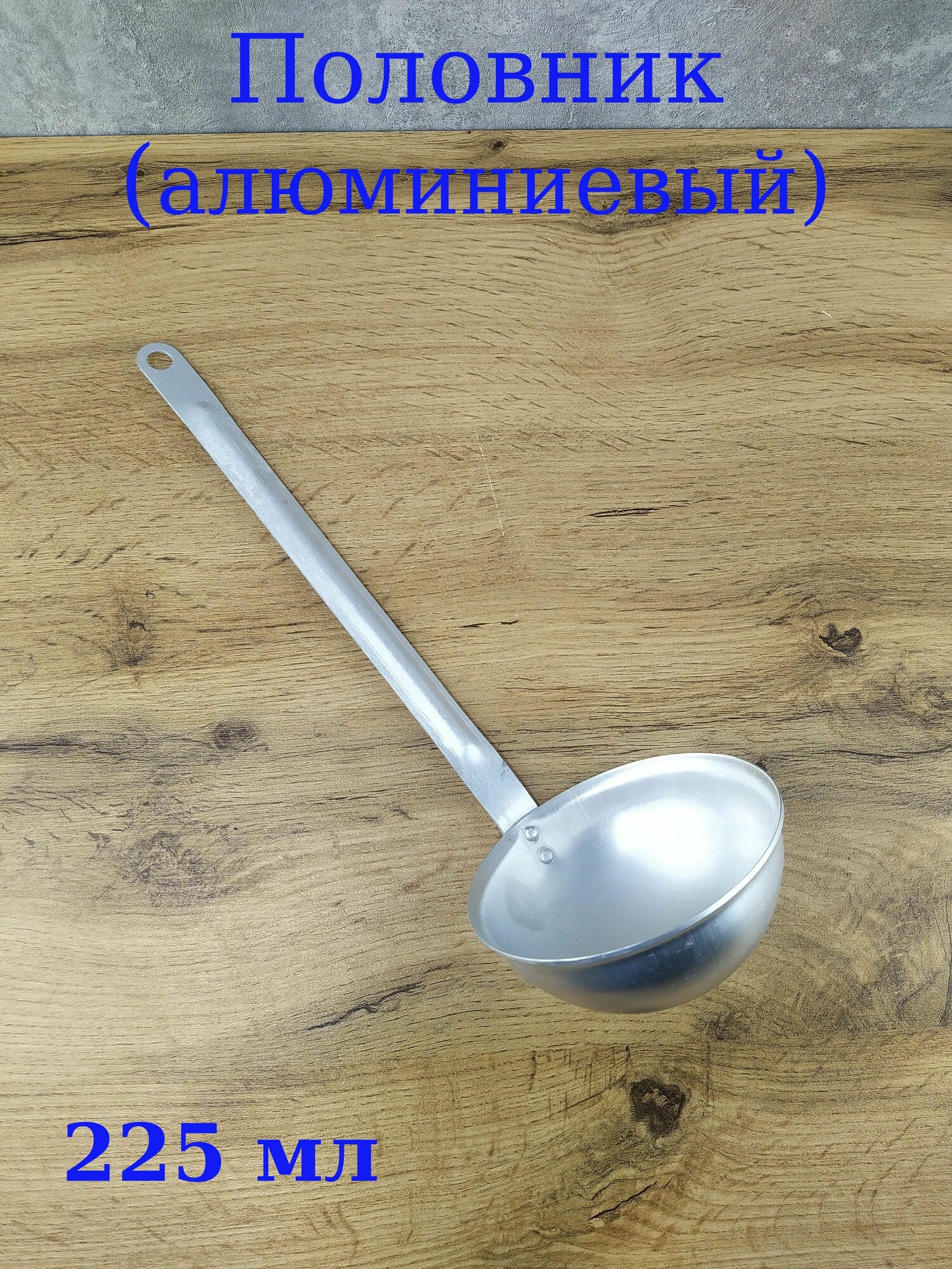 фото Половник , ложка разливательная , алюминий 225 мл