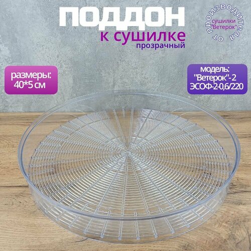Поддон дополнительный для сушилки Ветерок-2 ЭСОФ-2-06220 прозрачный 2033₽