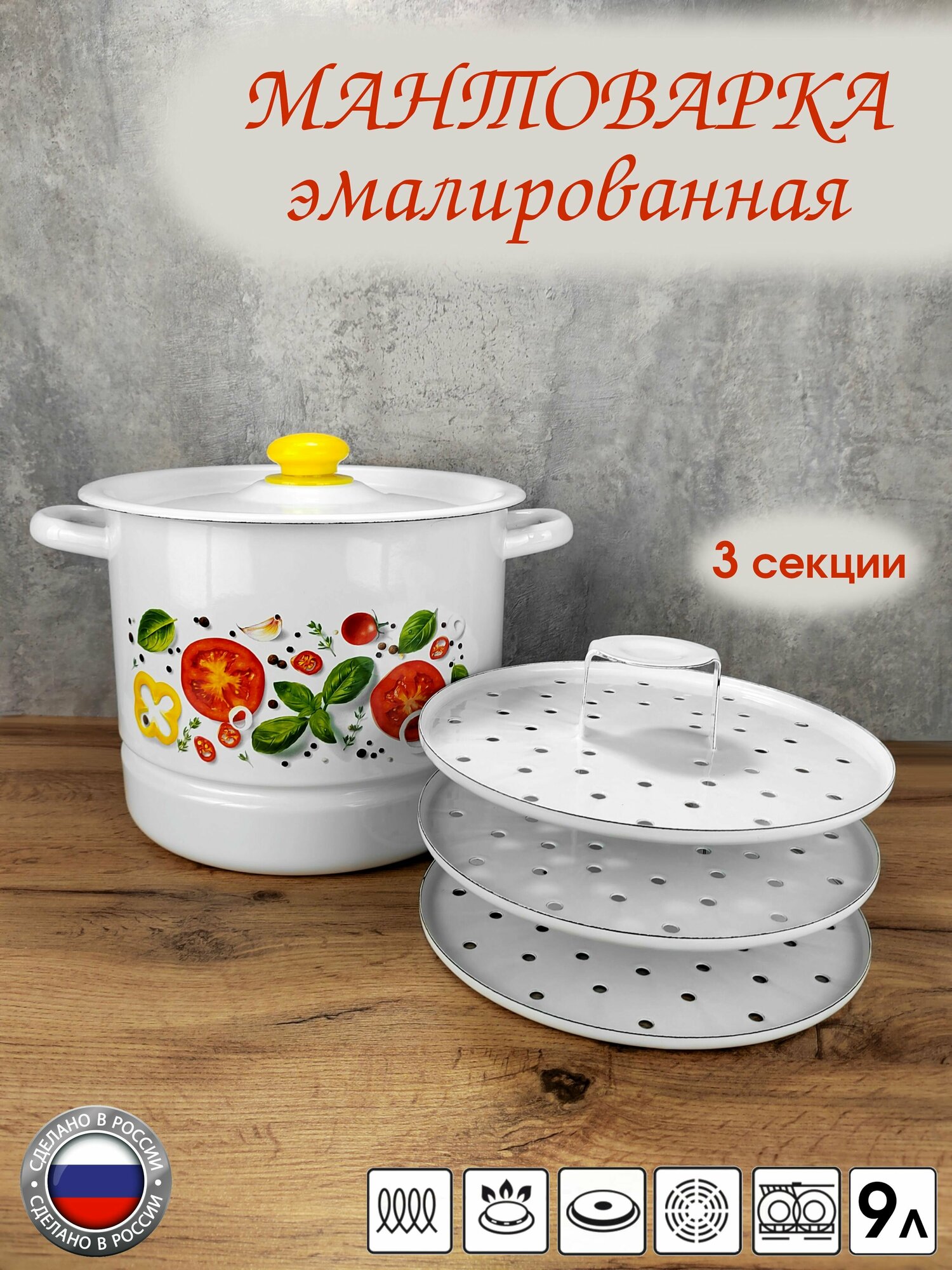 Мантоварка-пароварка 9 л эмалированная сталь, 3 яруса, позница