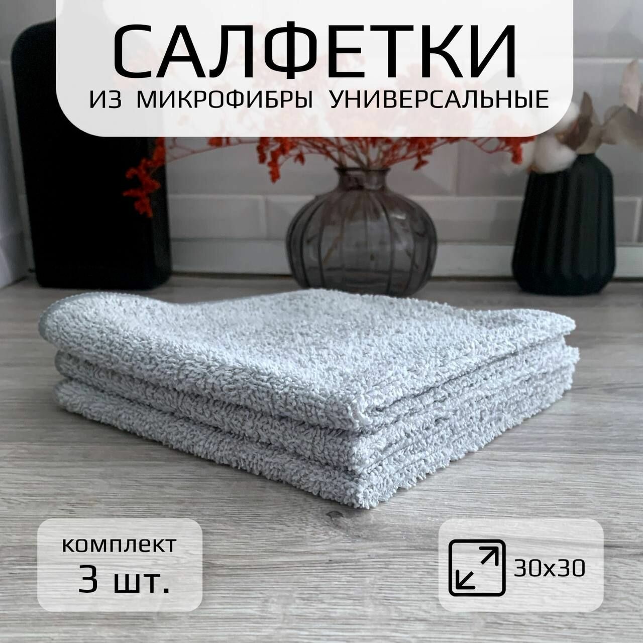 Набор салфеток из Микрофибры 220гр/м2 30х30см 3 штуки универсальные