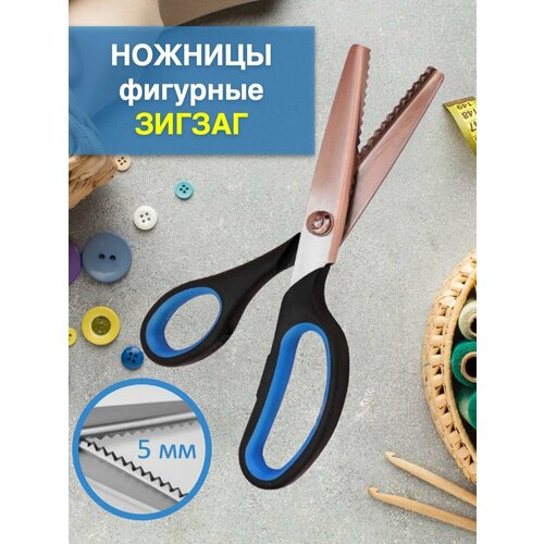 Ножницы портновские для рукоделия фигурные