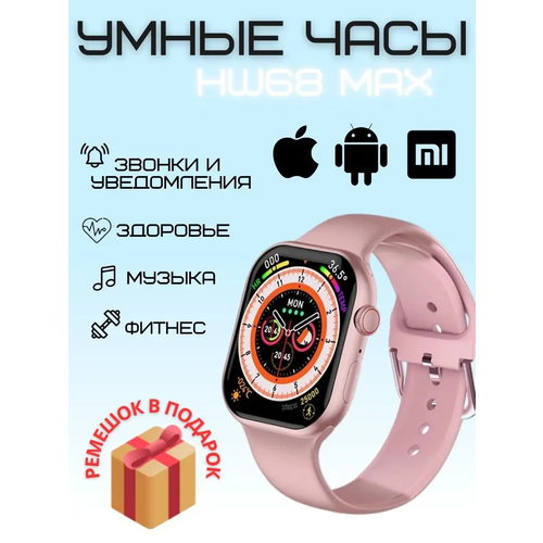 Смарт часы HW68 MAX PREMIUM Series Smart Watch iPS, 2 ремешка, iOS, Android, Bluetooth звонки, Уведомления, Розовые