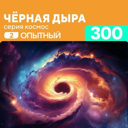 Деревянный пазл Черная дыра 300 деталей Опытный