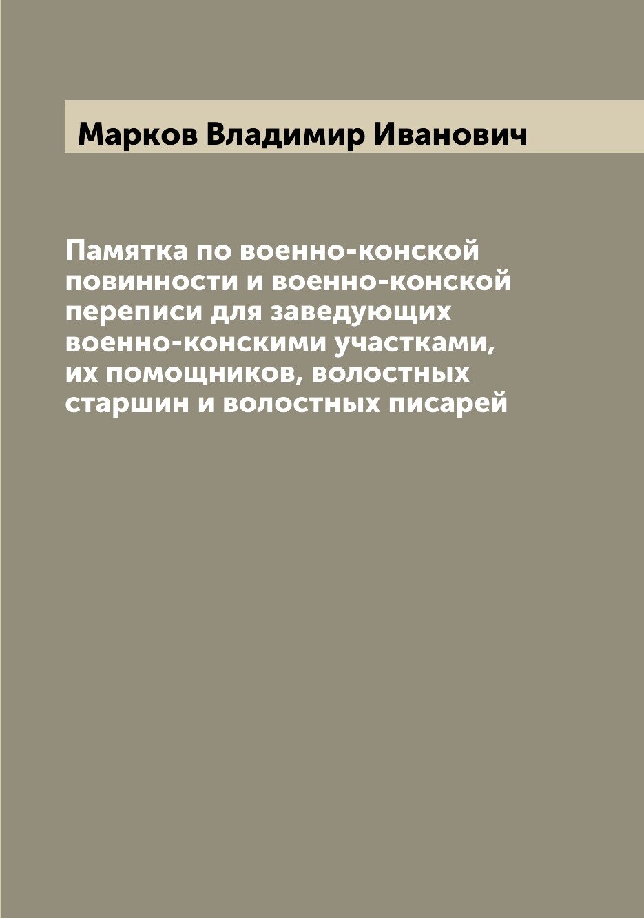 Книга Памятка по военно-конской повинности и военно-конской переписи для заведующих вое... - фото №1
