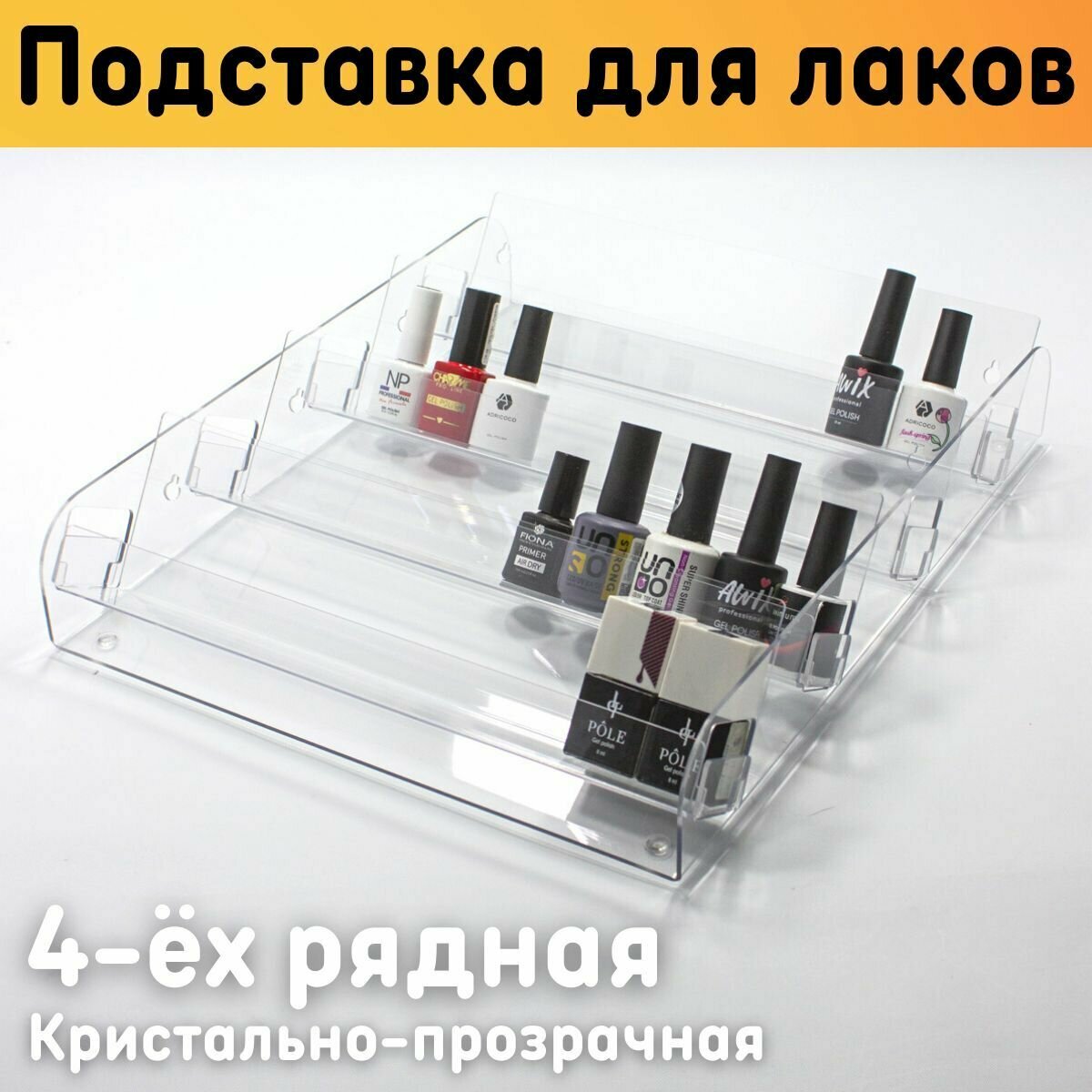 Подставка для гель лаков, 308х370х74 мм, 4 ряда, прозрачная, для ящика и стола / Органайзер для лаков для ногтей