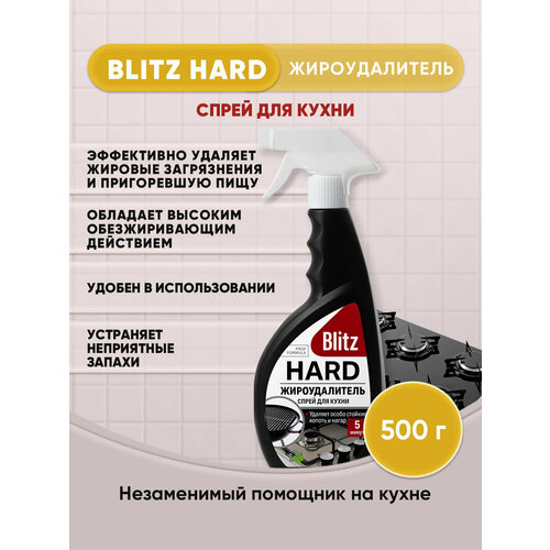 BLITZ HARD Жироудалитель спрей для кухни 500г/1шт